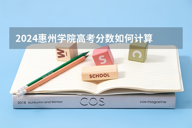 2024惠州学院高考分数如何计算