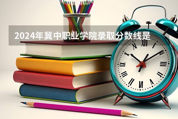 2024年冀中职业学院录取分数线是多少？