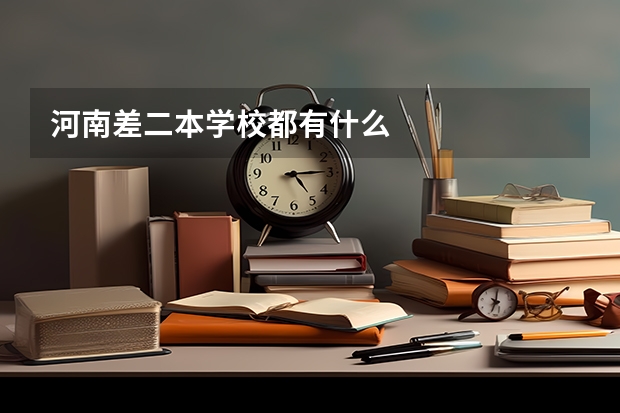 河南差二本学校都有什么