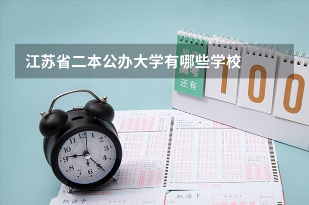 江苏省二本公办大学有哪些学校