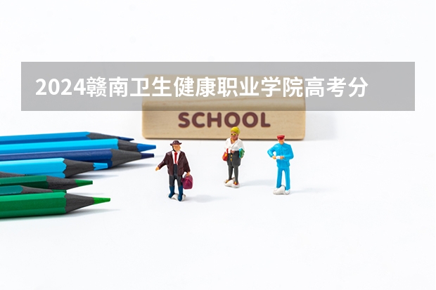 2024赣南卫生健康职业学院高考分数如何计算