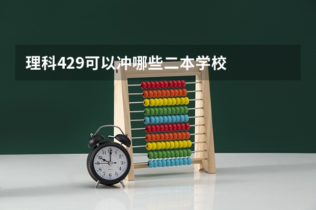 理科429可以冲哪些二本学校