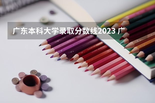 广东本科大学录取分数线2023 广东省公办大学本科及分数线