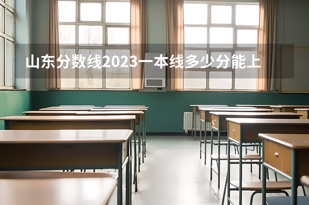 山东分数线2023一本线多少分能上