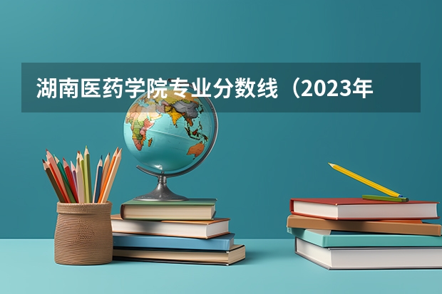 湖南医药学院专业分数线（2023年山东春考医学技术本科录取分数）