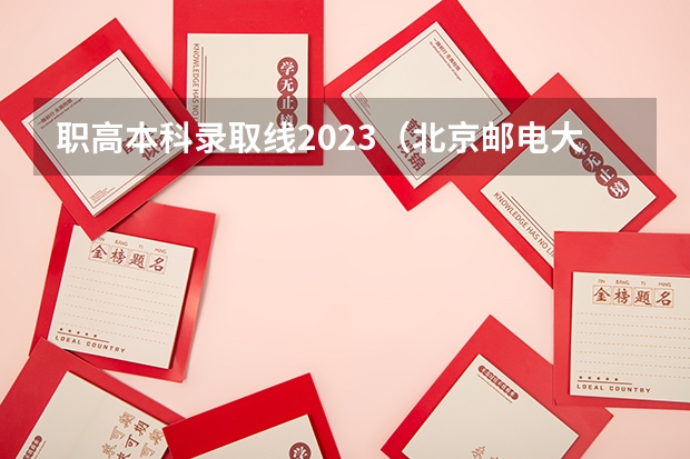 职高本科录取线2023（北京邮电大学计算机专业分数线）