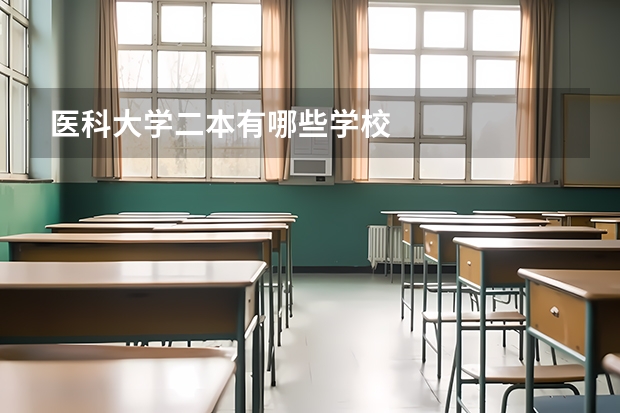 医科大学二本有哪些学校