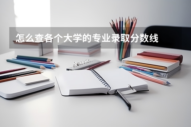 怎么查各个大学的专业录取分数线