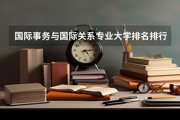 国际事务与国际关系专业大学排名排行榜(前十名大学名单)