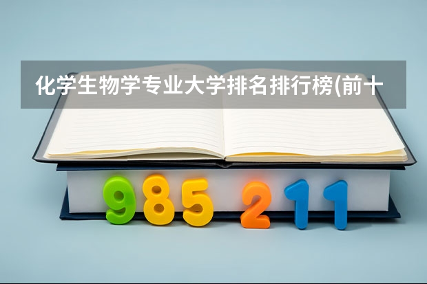 化学生物学专业大学排名排行榜(前十名大学名单)