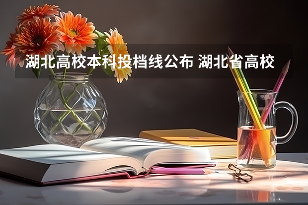 湖北高校本科投档线公布 湖北省高校录取分数线