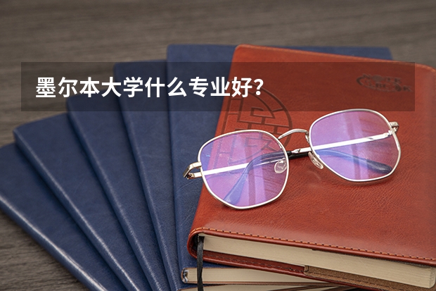 墨尔本大学什么专业好？