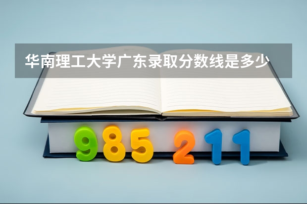 华南理工大学广东录取分数线是多少 今年招生人数是多少