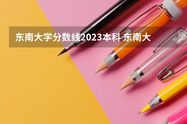 东南大学分数线2023本科 东南大学艺术类录取分数线