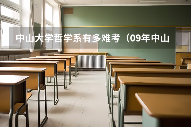 中山大学哲学系有多难考（09年中山大学在河南录取分数线（理科））