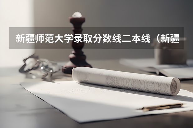 新疆师范大学录取分数线二本线（新疆师范大学艺术类分数线）