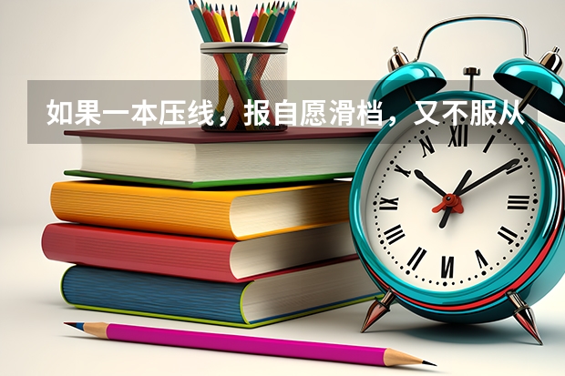 如果一本压线，报自愿滑档，又不服从调剂，还可以报二本吗？（投两次档）