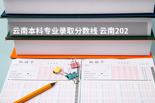 云南本科专业录取分数线 云南2023年高考投档分数