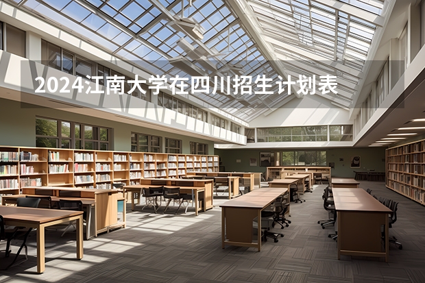 2024江南大学在四川招生计划表