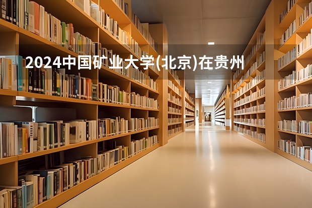 2024中国矿业大学(北京)在贵州招生计划