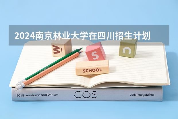 2024南京林业大学在四川招生计划表