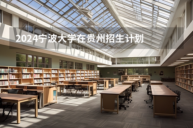 2024宁波大学在贵州招生计划