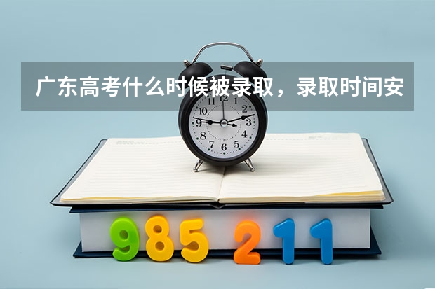 广东高考什么时候被录取，录取时间安排