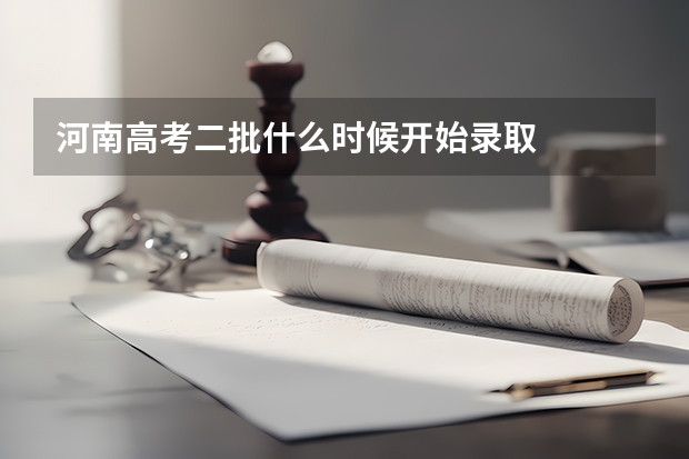 河南高考二批什么时候开始录取