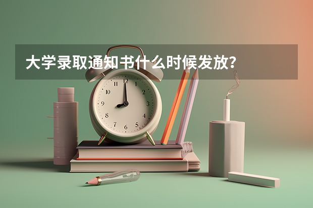 大学录取通知书什么时候发放？