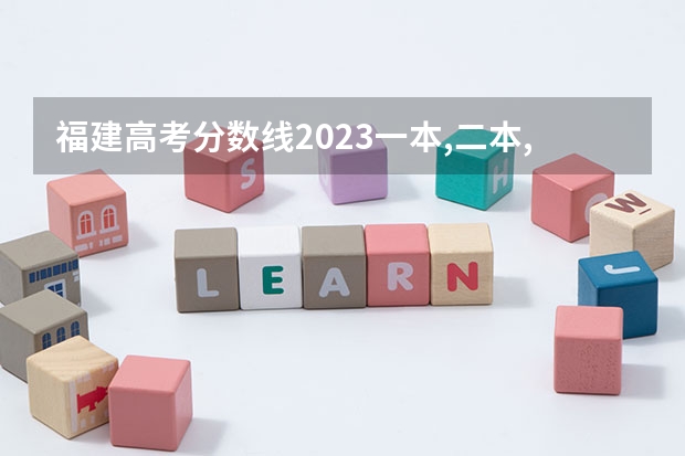 福建高考分数线2023一本,二本,专科分数线（福建高考二本分数线）