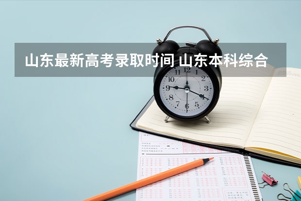 山东最新高考录取时间 山东本科综合评价招生录取结果公布时间