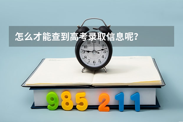 怎么才能查到高考录取信息呢？