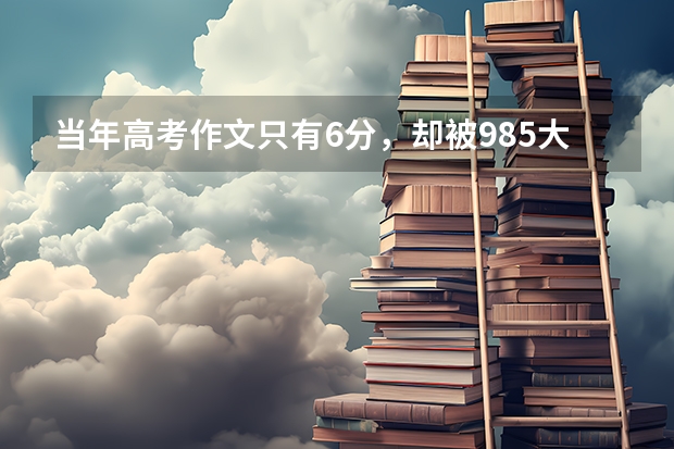 当年高考作文只有6分，却被985大学破格录取的黄蛉，现在怎么样了？