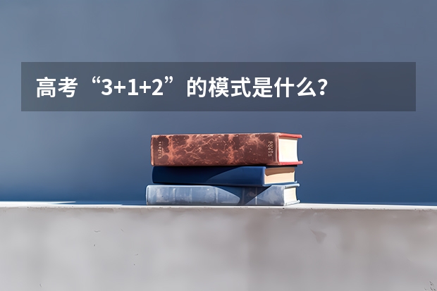 高考“3+1+2”的模式是什么？