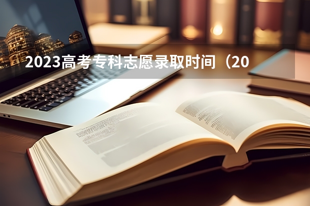 2023高考专科志愿录取时间（2023广东专科学校录取时间表）