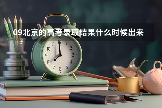 09北京的高考录取结果什么时候出来呀，到哪里可以查到呢？