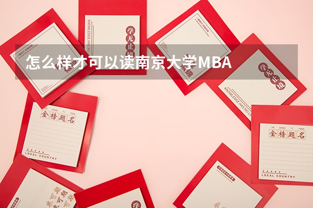 怎么样才可以读南京大学MBA