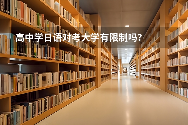 高中学日语对考大学有限制吗？