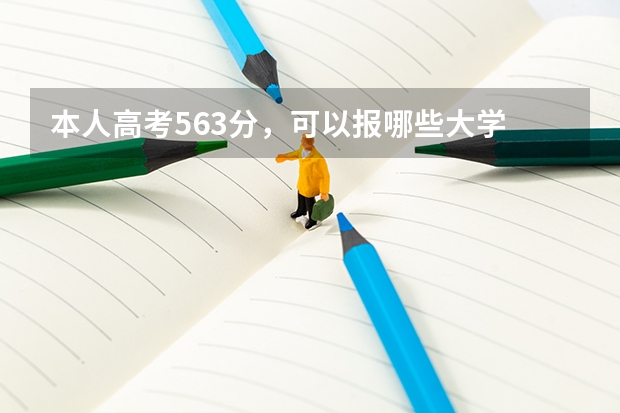 本人高考563分，可以报哪些大学