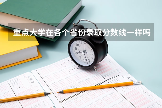 重点大学在各个省份录取分数线一样吗？