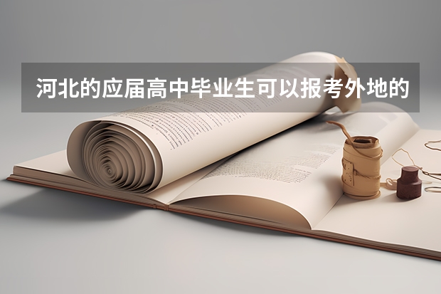 河北的应届高中毕业生可以报考外地的军校吗？具体有哪些军校，最好分数比较低的