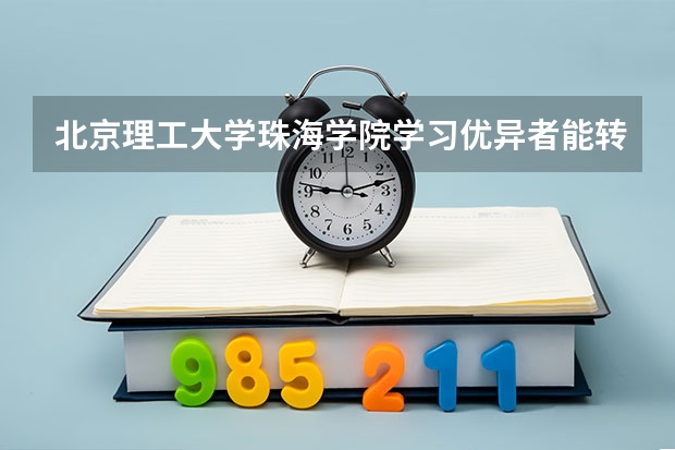 北京理工大学珠海学院学习优异者能转入本部就读吗?