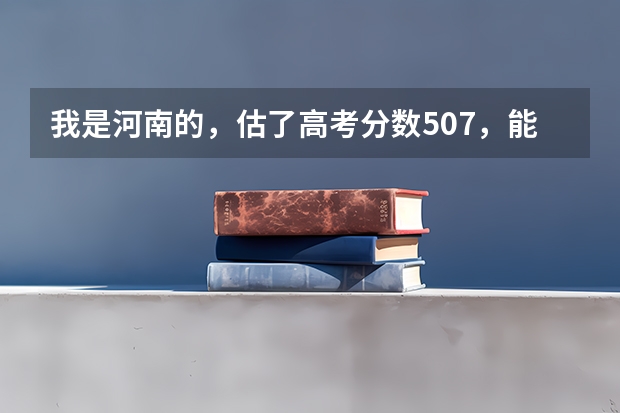 我是河南的，估了高考分数507，能上河南农大对外办学的2本吗？河南农大对外办学往年录取分数线谁给我下