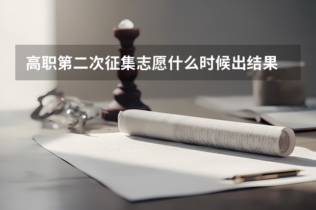 高职第二次征集志愿什么时候出结果