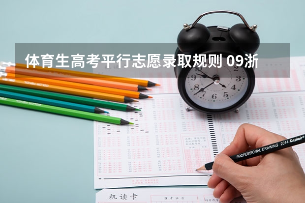 体育生高考平行志愿录取规则 09浙江高考体育类第一批征求志愿分数公布时间？