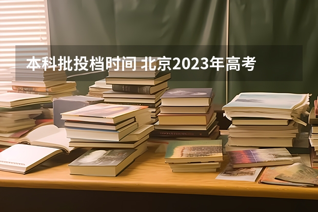 本科批投档时间 北京2023年高考出分时间