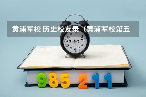 黄浦军校 历史校友录（黄浦军校第五期被授予中正剑的有谁？）