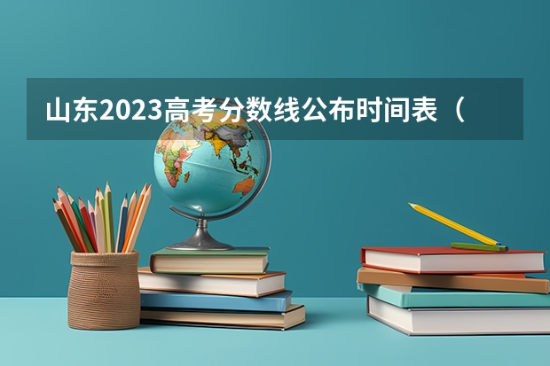 山东2023高考分数线公布时间表（山东高考专科批次录取时间）