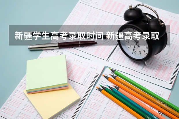 新疆学生高考录取时间 新疆高考录取结果查询时间