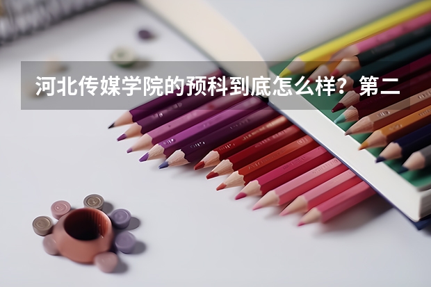 河北传媒学院的预科到底怎么样？第二年能不能考过去？